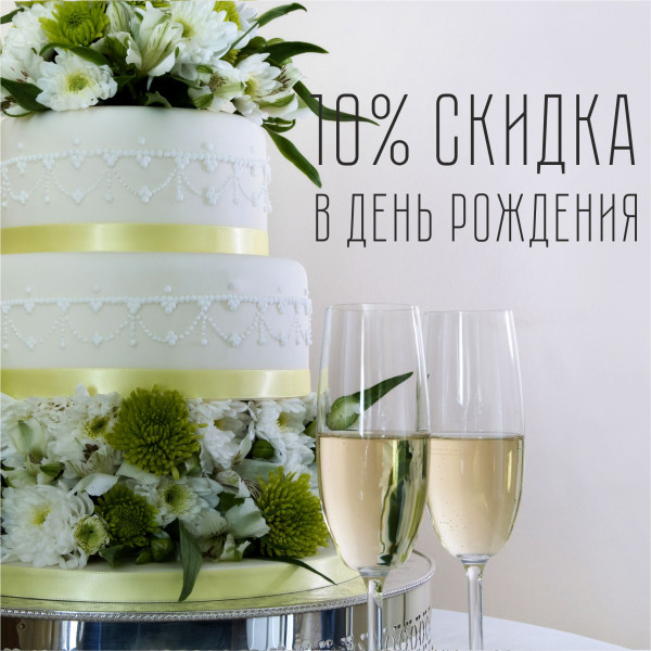 10% скидка в день рождения