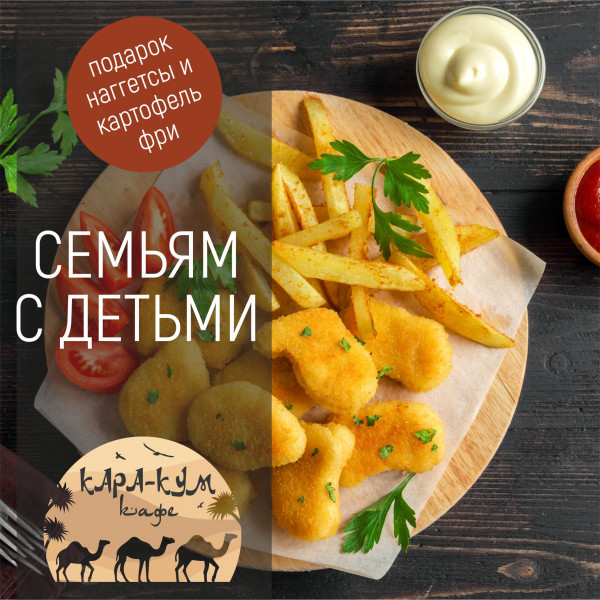 СЕМЬЯМ С ДЕТЬМИ. подарок наггетсы и  картофель  фри  