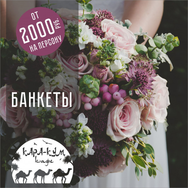 БАНКЕТЫ